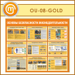 Стенд «Основы безопасности жизнедеятельности» (OU-08-GOLD)